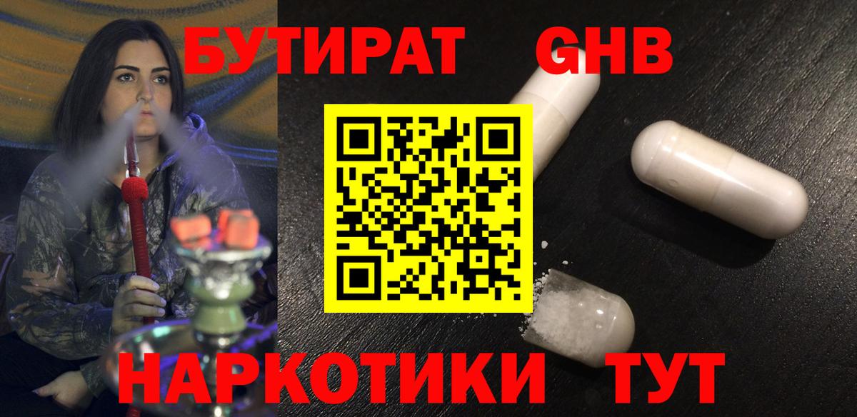 Бутират Butirat Кемерово